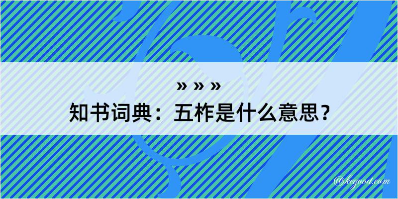 知书词典：五柞是什么意思？