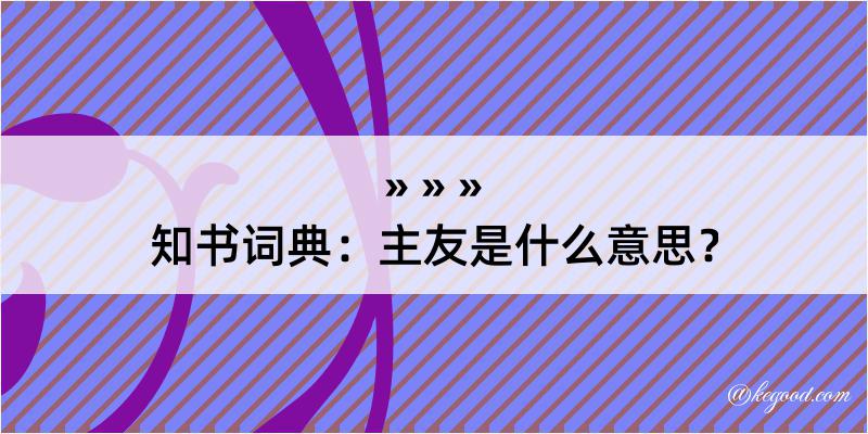 知书词典：主友是什么意思？