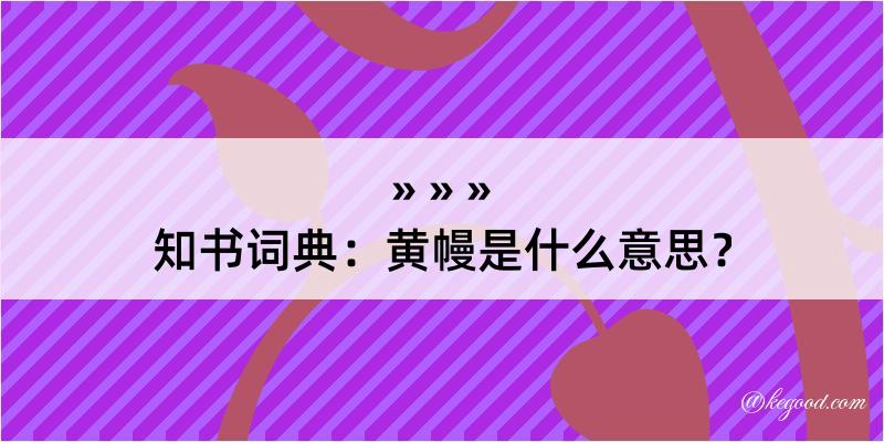 知书词典：黄幔是什么意思？