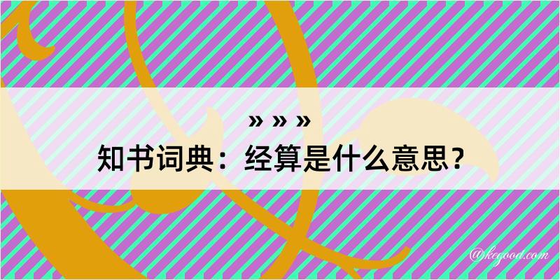 知书词典：经算是什么意思？