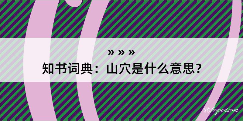 知书词典：山穴是什么意思？