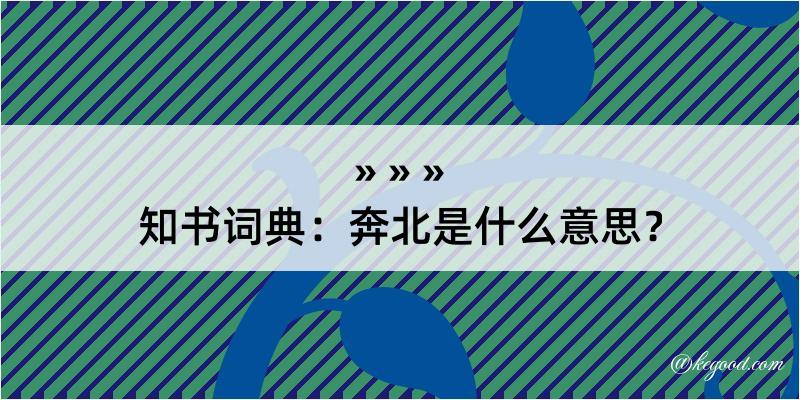 知书词典：奔北是什么意思？