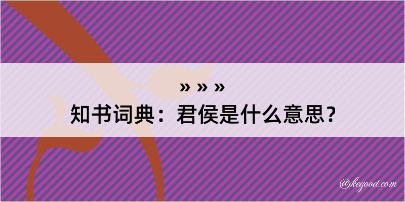 知书词典：君侯是什么意思？