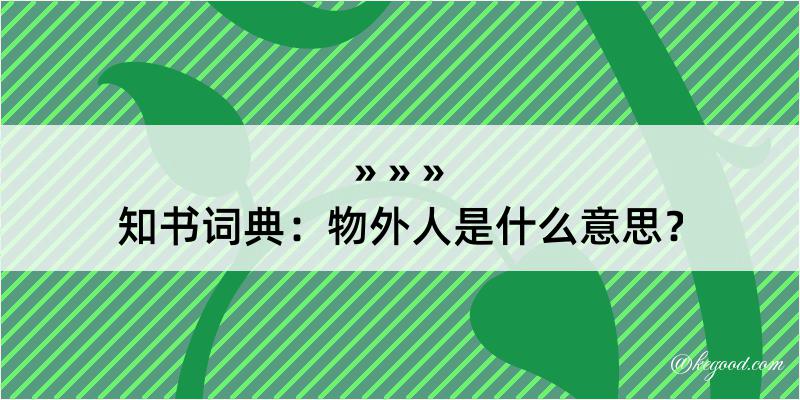 知书词典：物外人是什么意思？