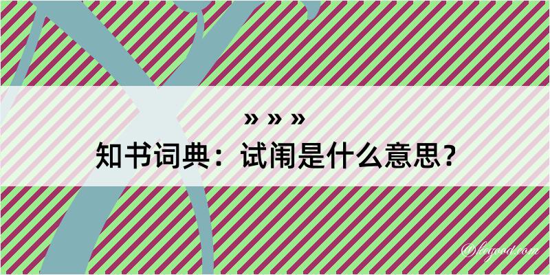 知书词典：试闱是什么意思？