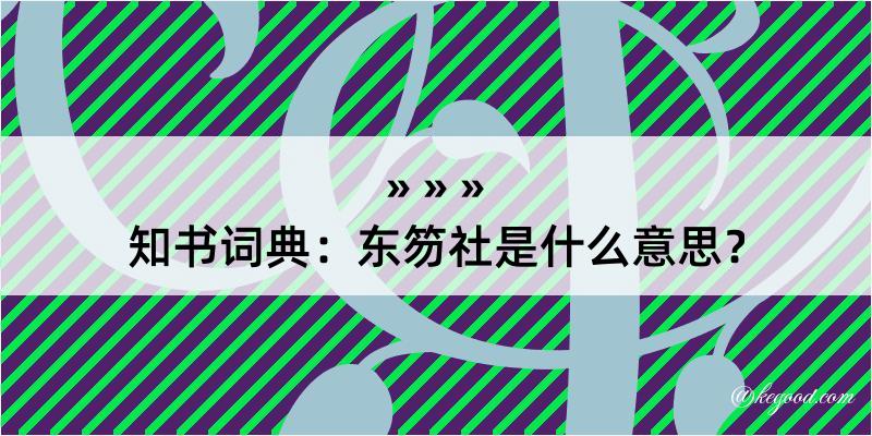 知书词典：东笏社是什么意思？