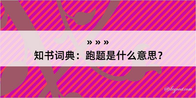 知书词典：跑题是什么意思？