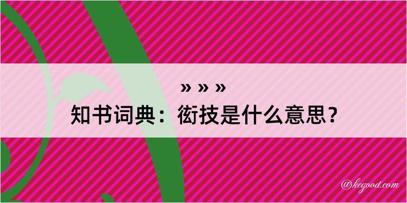 知书词典：衒技是什么意思？