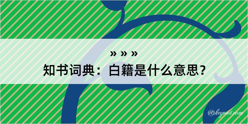 知书词典：白籍是什么意思？