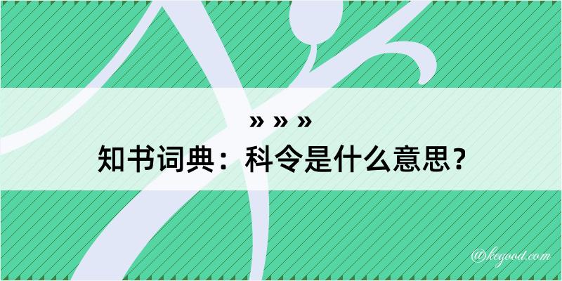 知书词典：科令是什么意思？