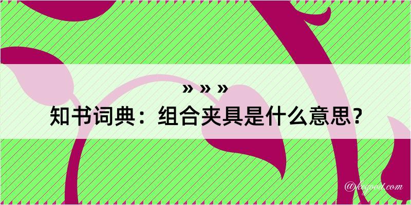 知书词典：组合夹具是什么意思？