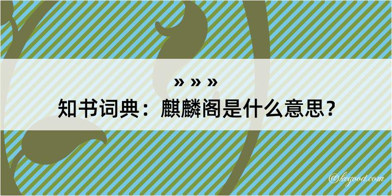 知书词典：麒麟阁是什么意思？