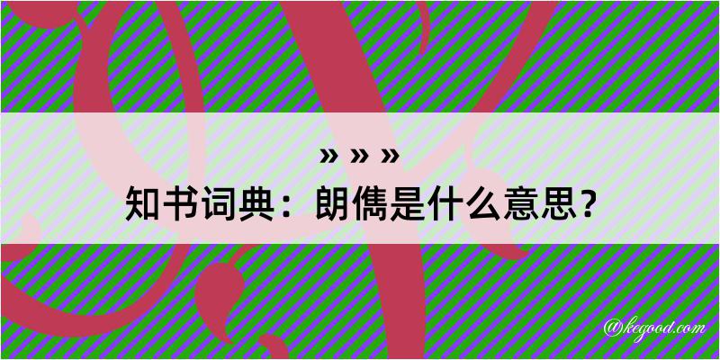 知书词典：朗儁是什么意思？