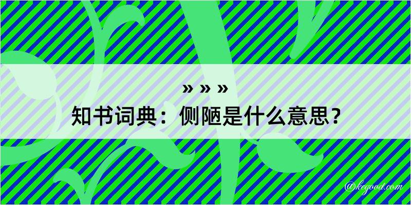 知书词典：侧陋是什么意思？