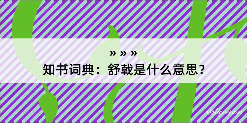 知书词典：舒戟是什么意思？