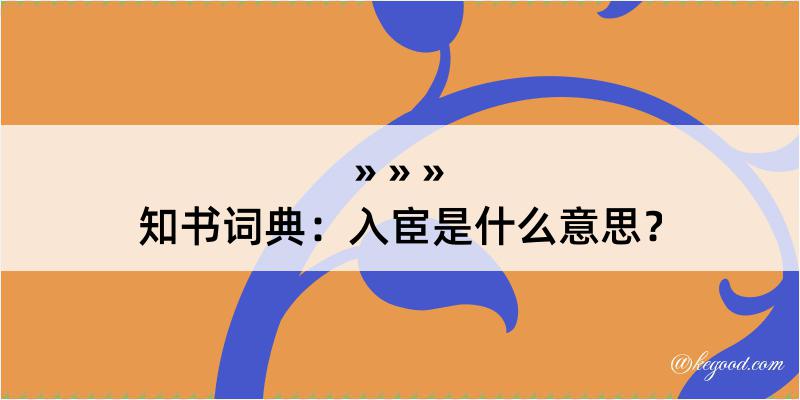 知书词典：入宦是什么意思？