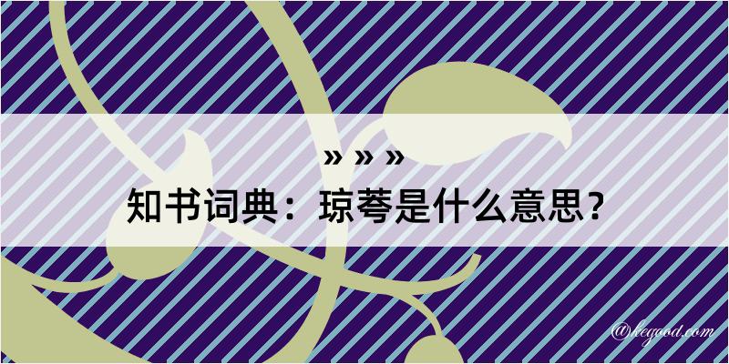 知书词典：琼荂是什么意思？