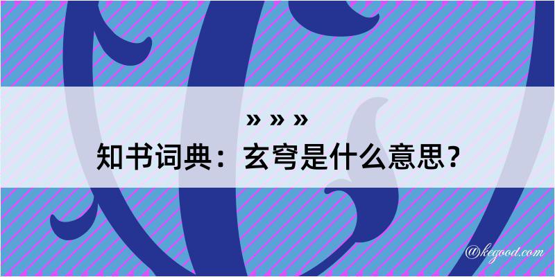 知书词典：玄穹是什么意思？