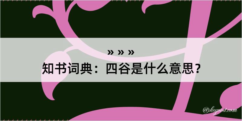 知书词典：四谷是什么意思？