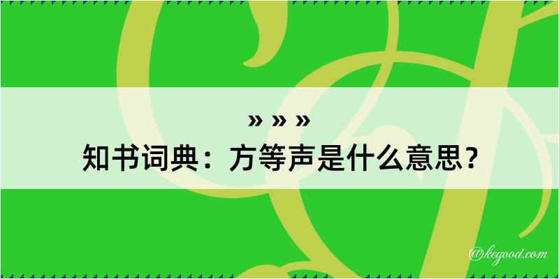 知书词典：方等声是什么意思？