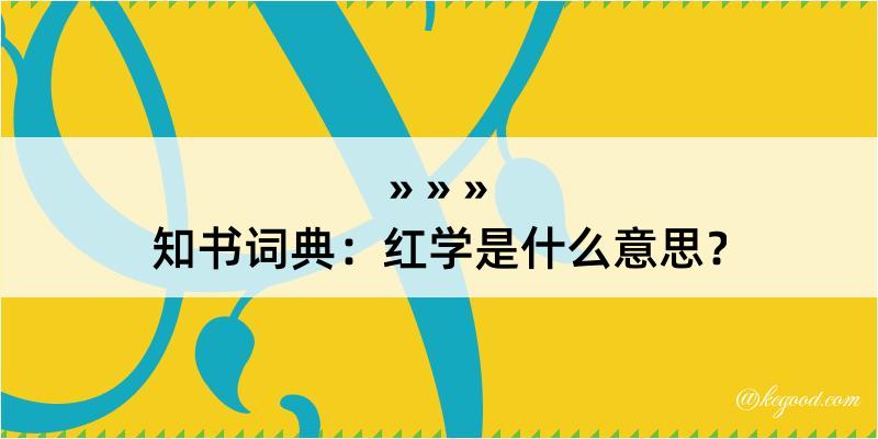 知书词典：红学是什么意思？