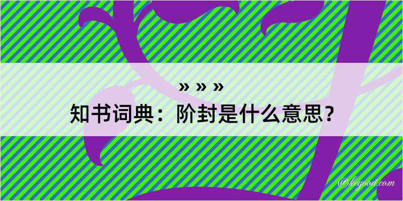 知书词典：阶封是什么意思？