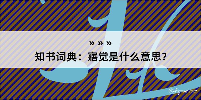 知书词典：寤觉是什么意思？