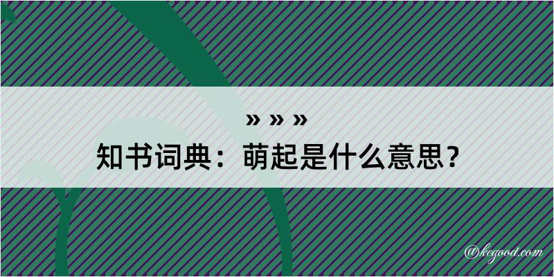 知书词典：萌起是什么意思？