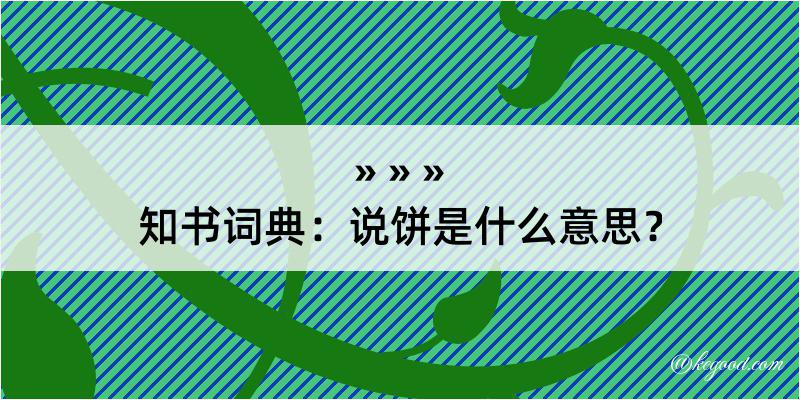 知书词典：说饼是什么意思？