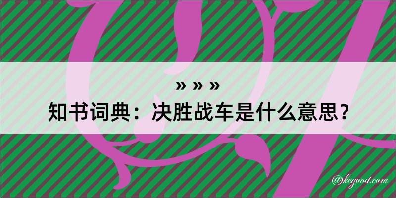 知书词典：决胜战车是什么意思？