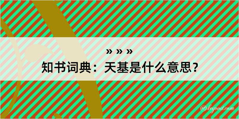 知书词典：天基是什么意思？