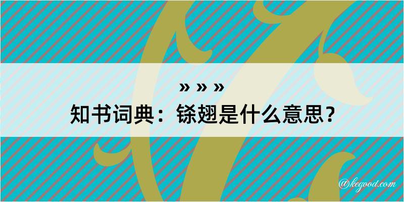 知书词典：铩翅是什么意思？