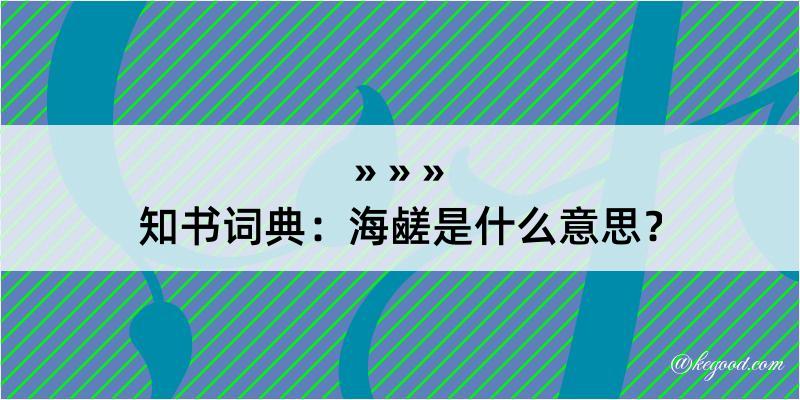 知书词典：海鹾是什么意思？