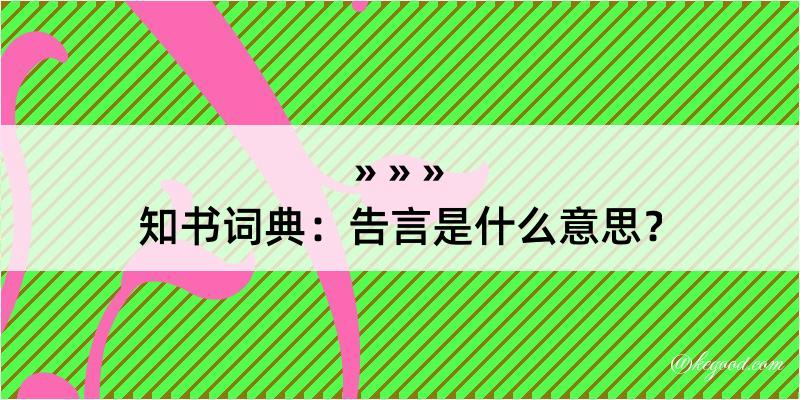 知书词典：告言是什么意思？