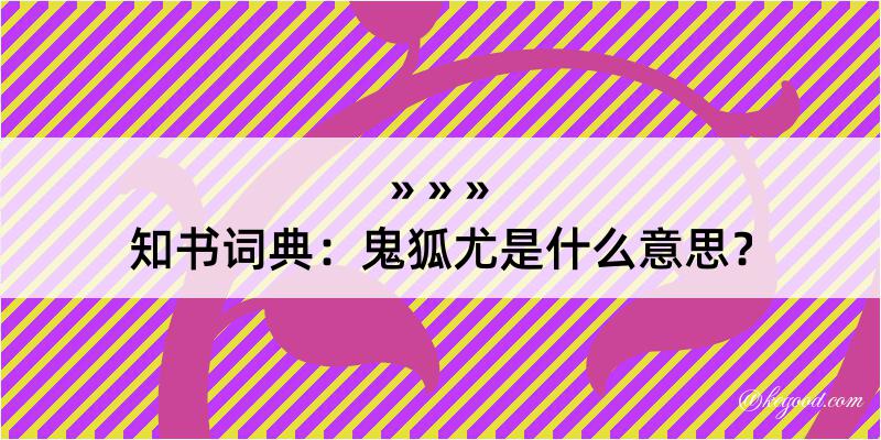 知书词典：鬼狐尤是什么意思？