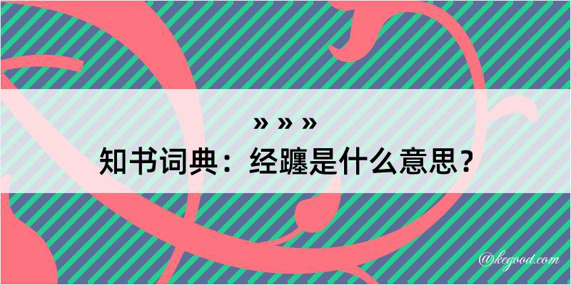 知书词典：经躔是什么意思？