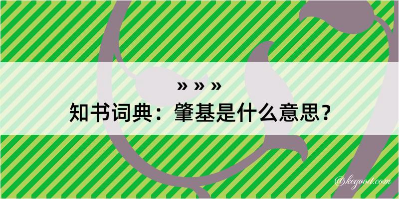 知书词典：肇基是什么意思？