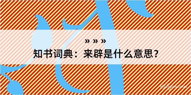 知书词典：来辟是什么意思？