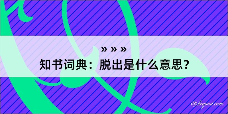 知书词典：脱出是什么意思？