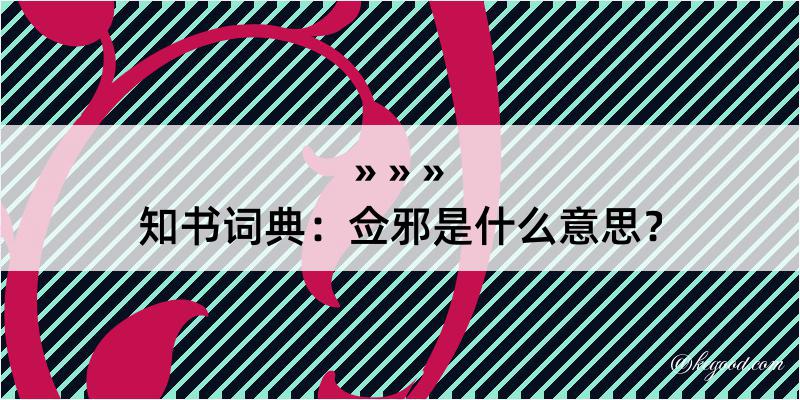 知书词典：佥邪是什么意思？