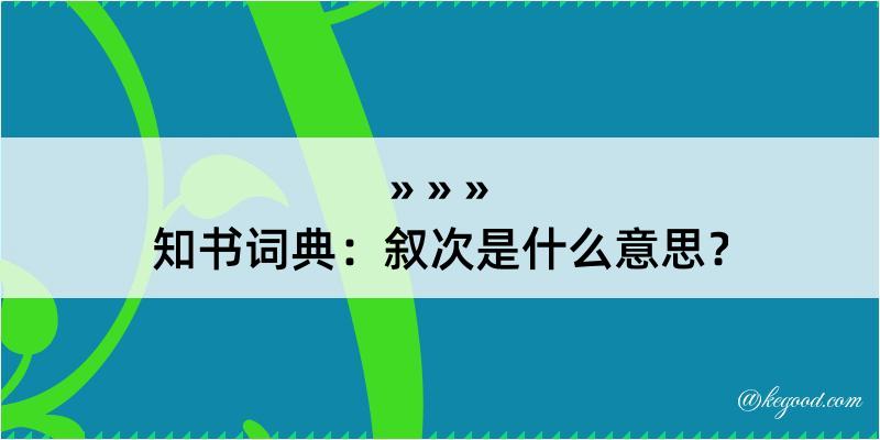 知书词典：叙次是什么意思？