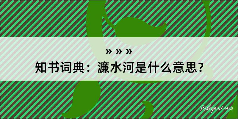 知书词典：濂水河是什么意思？