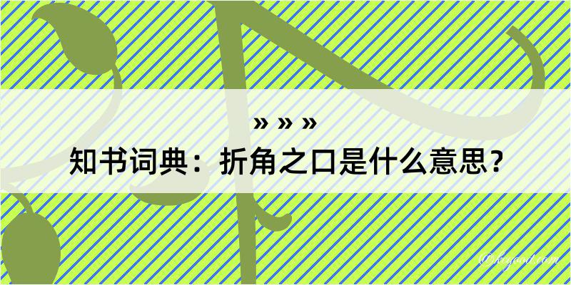 知书词典：折角之口是什么意思？