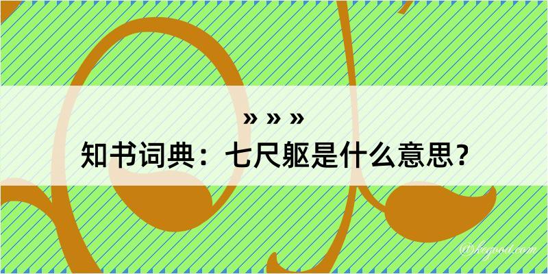 知书词典：七尺躯是什么意思？