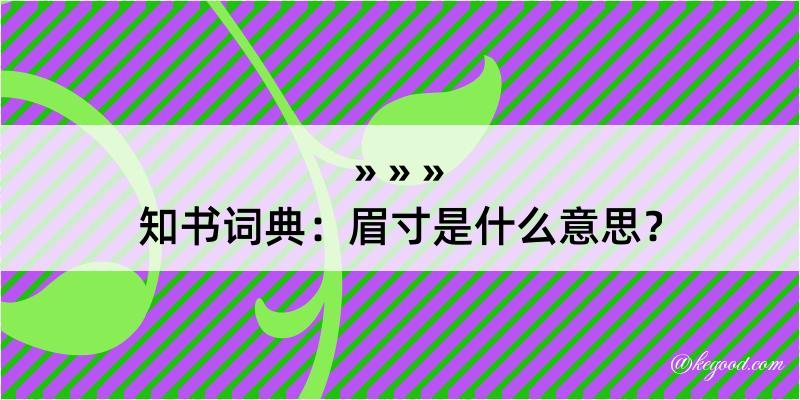 知书词典：眉寸是什么意思？