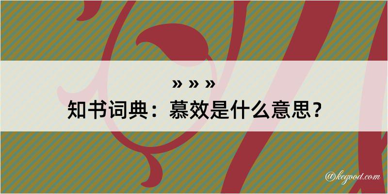 知书词典：慕效是什么意思？