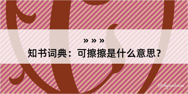 知书词典：可擦擦是什么意思？