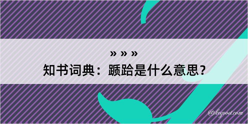 知书词典：踬跲是什么意思？