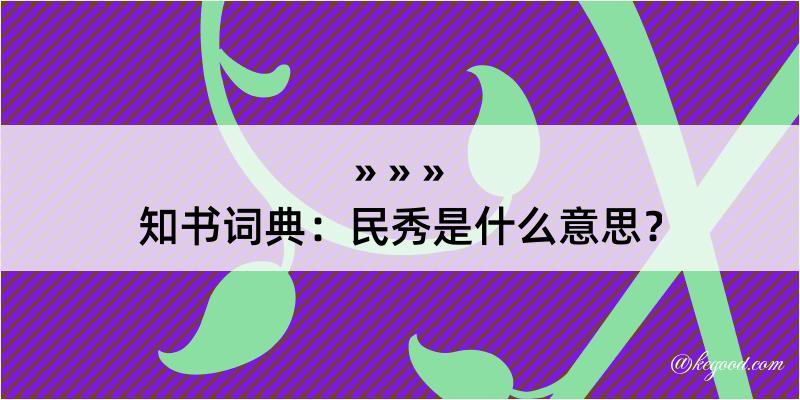 知书词典：民秀是什么意思？