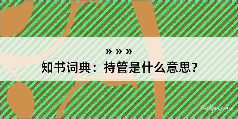 知书词典：持管是什么意思？